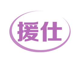 援仕 商标图样