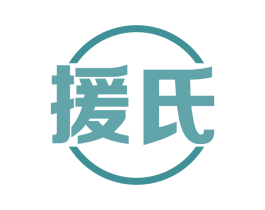 援氏 商标图样