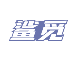 鲨觅 第7类机械设备商标图样