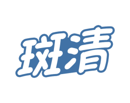 斑清 第16类办公工具商标图样