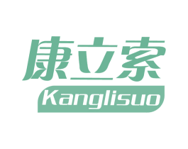 康立索 第5类医药商标图样
