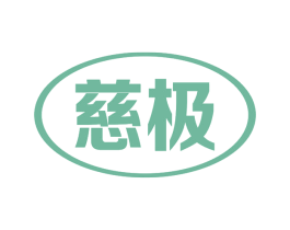 慈极 第5类医药商标图样
