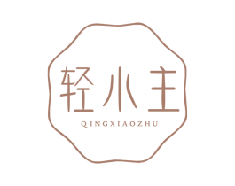 轻小主 第3类化妆品商标图样