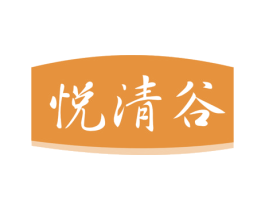 悦清谷 第30类小食配料商标图样