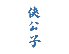 侠公子 第33类酒商标图样