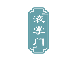 液掌门 第33类酒商标图样