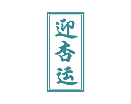 迎杏运 第33类酒商标图样