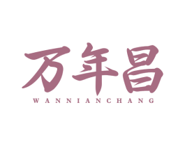 万年昌 第33类酒商标图样