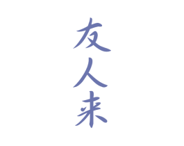 友人来 第33类酒商标图样