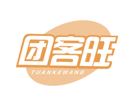 团客旺 第35类广告贸易商标图样