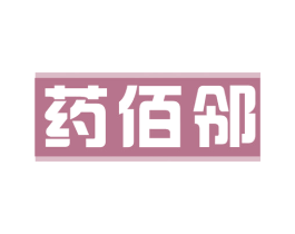 药佰邻 第35类广告贸易商标图样