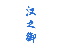 汉之御 第33类酒商标图样