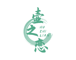 壶之恋 第33类酒商标图样