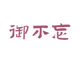 御不忘 第33类酒商标图样