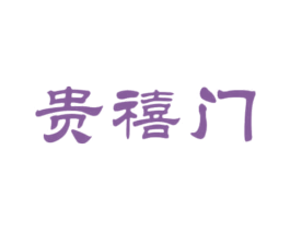 贵禧门 第33类酒商标图样