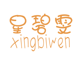 星碧雯 第25类服装鞋帽商标图样