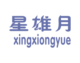 星雄月 第25类服装鞋帽商标图样