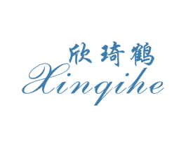 欣琦鹤 第25类服装鞋帽商标图样