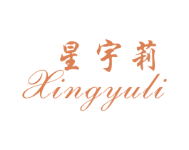 星宇莉 第25类服装鞋帽商标图样