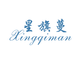 星旗蔓 第25类服装鞋帽商标图样