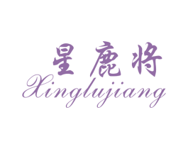 星鹿将 第25类服装鞋帽商标图样