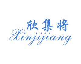 欣集将 第25类服装鞋帽商标图样