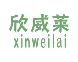 欣威莱 第25类服装鞋帽商标图样