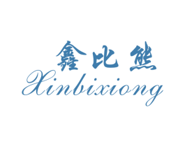 鑫比熊 第25类服装鞋帽商标图样