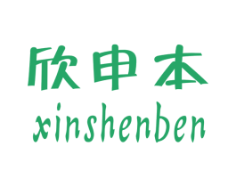 欣申本 第25类服装鞋帽商标图样