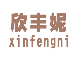 欣丰妮 第25类服装鞋帽商标图样