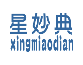 星妙典 第25类服装鞋帽商标图样