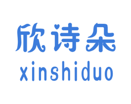 欣诗朵 第25类服装鞋帽商标图样