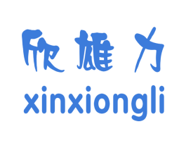 欣雄力 第25类服装鞋帽商标图样