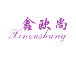 鑫欧尚 第3类化妆品商标图样