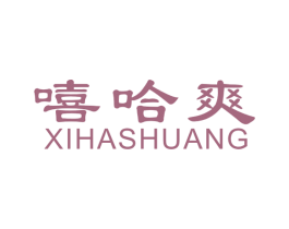 嘻哈爽 第32类啤酒饮料商标图样
