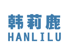 韩莉鹿 第35类广告贸易商标图样