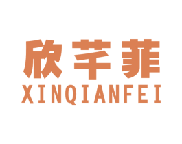 欣芊菲 第35类广告贸易商标图样