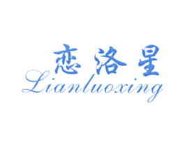 恋洛星 第3类化妆品商标图样
