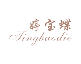 婷宝蝶 第3类化妆品商标图样