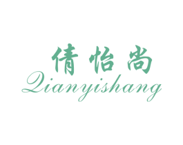 倩怡尚 第25类服装鞋帽商标图样