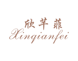 欣芊菲 第25类服装鞋帽商标图样