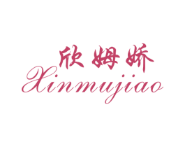 欣姆娇 第25类服装鞋帽商标图样