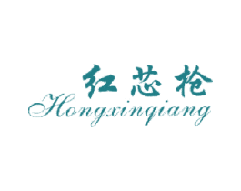 红芯枪 第25类服装鞋帽商标图样