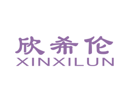 欣希伦 第3类化妆品商标图样