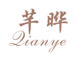 芊晔 第25类服装鞋帽商标图样