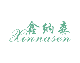 鑫纳森 第25类服装鞋帽商标图样