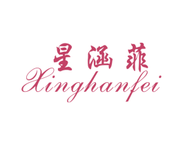 星涵菲 第25类服装鞋帽商标图样