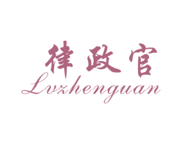 律政官 第25类服装鞋帽商标图样