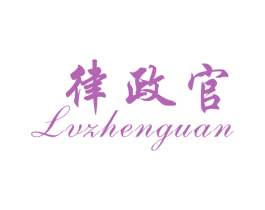律政官 商标图样