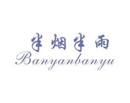 半烟半雨 第43类餐饮酒店商标图样